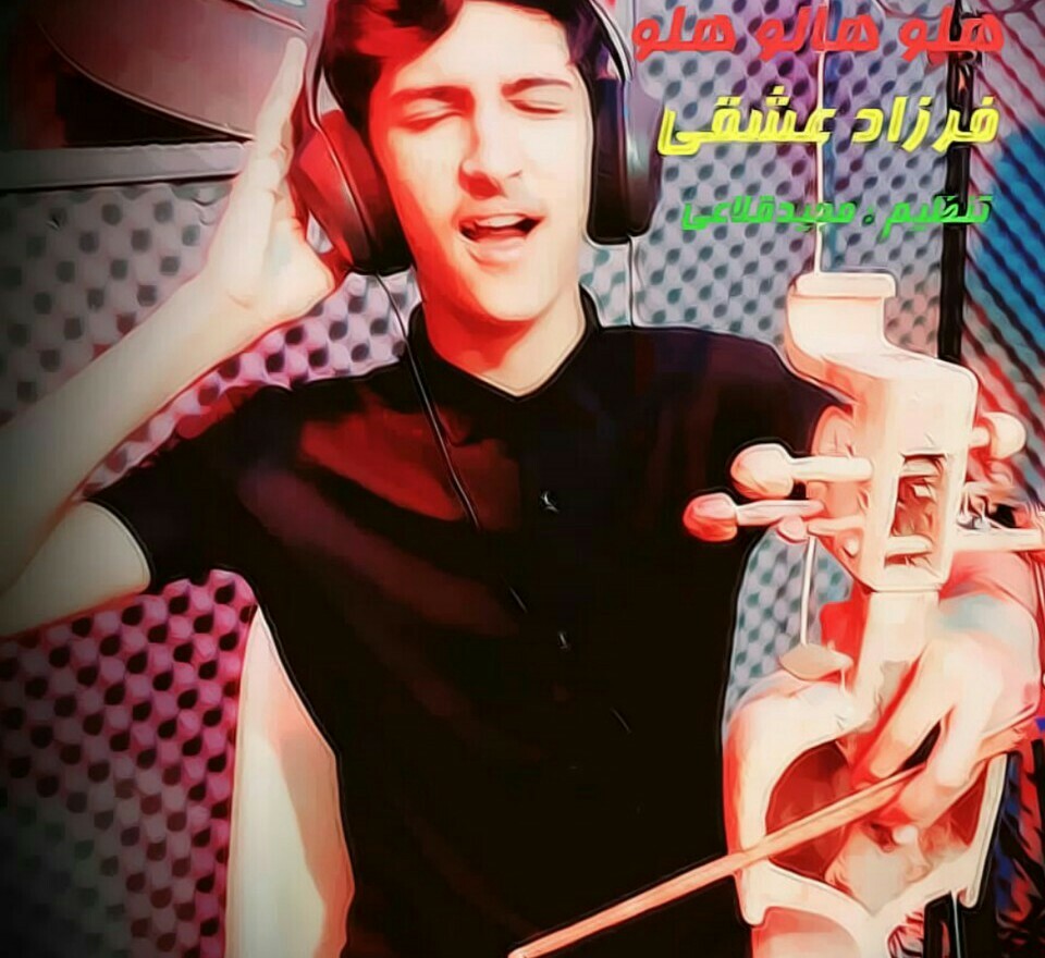 فرزاد عشقی هلو هالو هلو